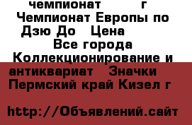 11.1) чемпионат : 1972 г - Чемпионат Европы по Дзю-До › Цена ­ 249 - Все города Коллекционирование и антиквариат » Значки   . Пермский край,Кизел г.